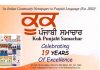 “ਕੂਕ ਪੰਜਾਬੀ ਸਮਾਚਾਰ” ਆਪਣੇ 19ਵੇਂ ਵਰ੍ਹੇ ‘ਚ ਪੈਰ ਧਰਨਾ ਦਾ ਜਸ਼ਨ ਮਨਾ ਰਿਹਾ