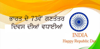 ਕੂਕ ਪੰਜਾਬੀ ਸਮਾਚਾਰ ਵੱਲੋਂ ਭਾਰਤ ਦੇ “73ਵੇਂ ਗਣਤੰਤਰ ਦਿਵਸ” ਦੀਆਂ ਵਧਾਈਆਂ