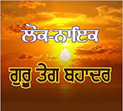 400 ਸਾਲਾ ਪ੍ਰਕਾਸ਼ ਪੁਰਬ ਨੂੰ ਸਮਰਪਿਤ: ‘ਲੋਕ-ਨਾਇਕ ਗੁਰੂ ਤੇਗ ਬਹਾਦਰ’ ਡਾ. ਰਤਨ ਸਿੰਘ ਜੱਗੀ ਦੀ ਵਿਲੱਖਣ ਪੁਸਤਕ