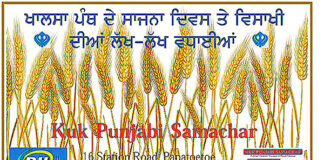 ‘ਕੂਕ ਪੰਜਾਬੀ ਸਮਾਚਾਰ’ ਵੱਲੋਂ ਸਮੂਹ ਪਾਠਕਾਂ ਤੇ ਸਮੁੱਚੇ ਸੰਸਾਰ ਦੇ ਭਾਈਚਾਰੇ ਨੂੰ ਖਾਲਸਾ ਸਾਜਨਾ ਦਿਵਸ ਅਤੇ ਵਿਸਾਖੀ ਦੀਆਂ ਲੱਖ-ਲੱਖ ਵਧਾਈਆਂ