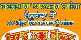 ਗੁਰਦੁਆਰਾ ਨਾਨਕਸਰ ਠਾਠ ਈਸ਼ਰ ਦਰਬਾਰ ਮੈਨੁਰੇਵਾ ਤੋਂ 30 ਅਪ੍ਰੈਲ ਨੂੰ ਵਿਸ਼ਾਲ ਨਗਰ ਕੀਰਤਨ