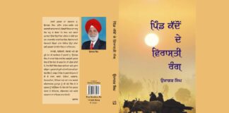 ਪੁਸਤਕ ਚਰਚਾ – ਉਜਾਗਰ ਸਿੰਘ ਦੀ ਪੁਸਤਕ ‘ਪਿੰਡ ਕੱਦੋ’ ਦੇ ਵਿਰਾਸਤੀ ਰੰਗ’: ਇਤਿਹਾਸਕ ਦਸਤਾਵੇਜ਼