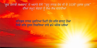 ‘ਕੂਕ ਪੰਜਾਬੀ ਸਮਾਚਾਰ’ ਦੇ ਅਦਾਰੇ ਵੱਲੋਂ “ਗੁਰੂ ਨਾਨਕ ਦੇਵ ਜੀ ਦੇ 553ਵੇਂ ਪ੍ਰਕਾਸ਼ ਪੁਰਬ” ਦੀਆਂ ਸਮੂਹ ਸੰਗਤਾਂ ਨੂੰ ਲੱਖ-ਲੱਖ ਵਧਾਈਆਂ