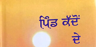 ਪੁਸਤਕ ਚਰਚਾ: ਪਿੰਡ ਕੱਦੋ ਦੇ ਵਿਰਾਸਤੀ ਰੰਗ