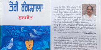ਸੁਰਜੀਤ ਦਾ ਕਾਵਿ ਸੰਗ੍ਰਹਿ ‘ਤੇਰੀ ਰੰਗਸ਼ਾਲਾ’ ਭਾਵਨਾਵਾਂ ਅਤੇ ਕੁਦਰਤ ਦੇ ਰਹੱਸਾਂ ਦੀ ਕਵਿਤਾ