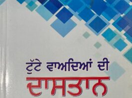 ‘ਟੁੱਟੇ ਵਾਅਦਿਆਂ ਦੀ ਦਾਸਤਾਨ’ ਪੁਸਤਕ ਲੋਕ ਹਿਤਾਂ ਦੀ ਪਹਿਰੇਦਾਰ